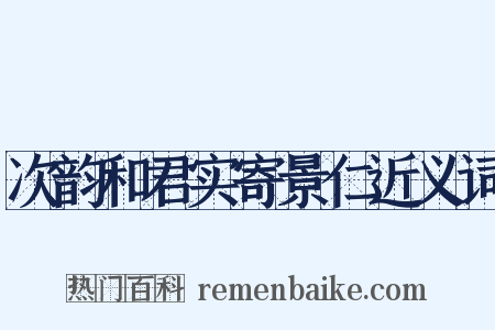 次韵和君实寄景仁近义词是什么意思的图片